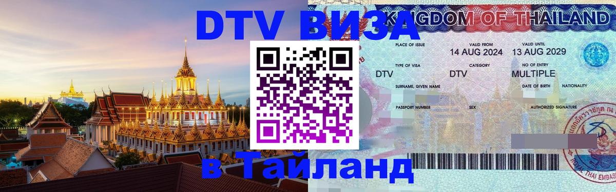 Купить DTV визу в Таиланд 