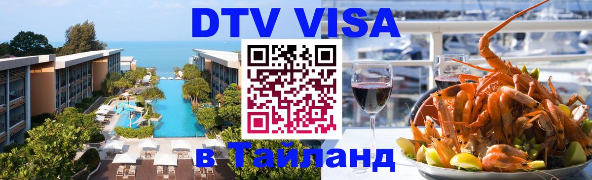 Стоимость и условия DTV визы — оформление в Таиланд под ключ - Осло 