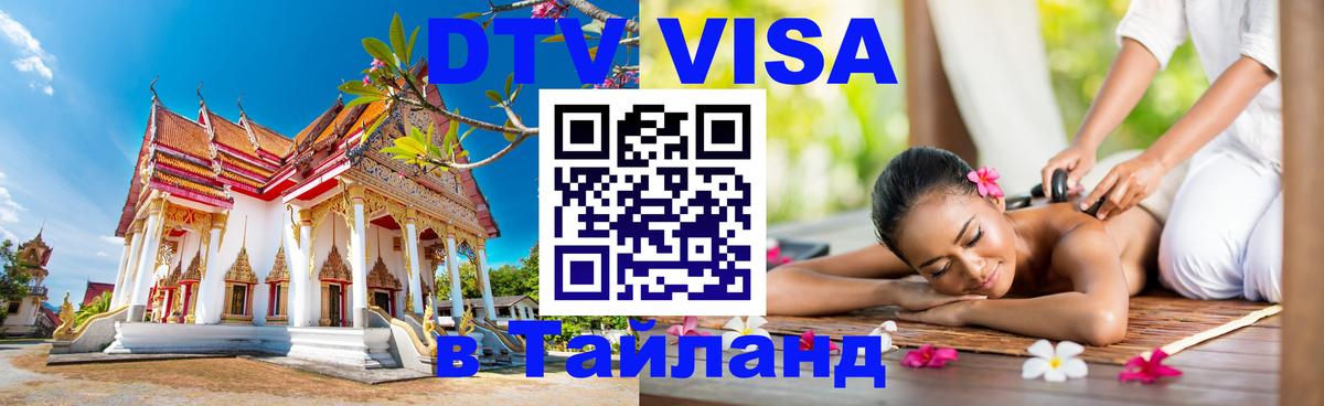 Сколько стоит виза DTV в Тайланд 